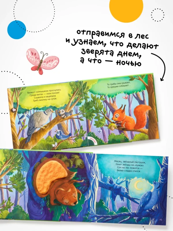 Потрогай и погладь. День и ночь