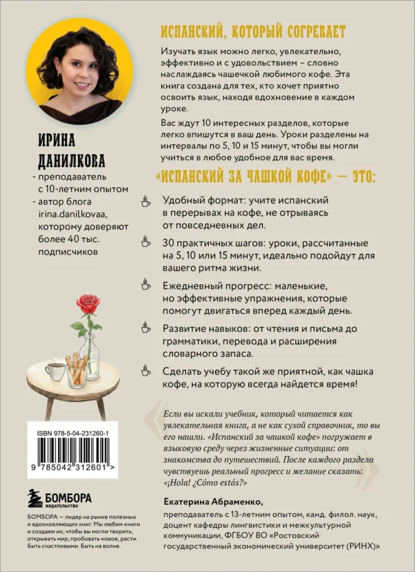 Ирина Данилкова: Испанский за чашкой кофе. Учи, когда удобно тебе