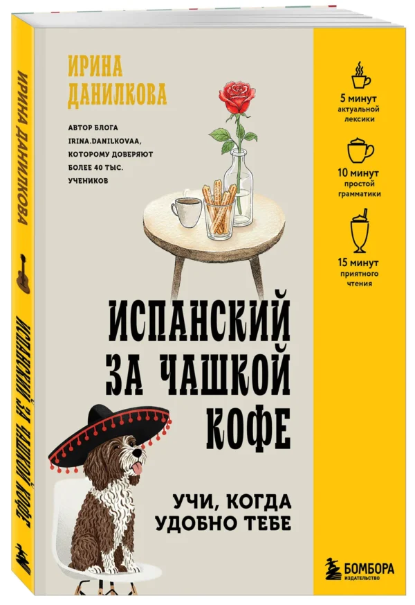 Ирина Данилкова: Испанский за чашкой кофе. Учи, когда удобно тебе