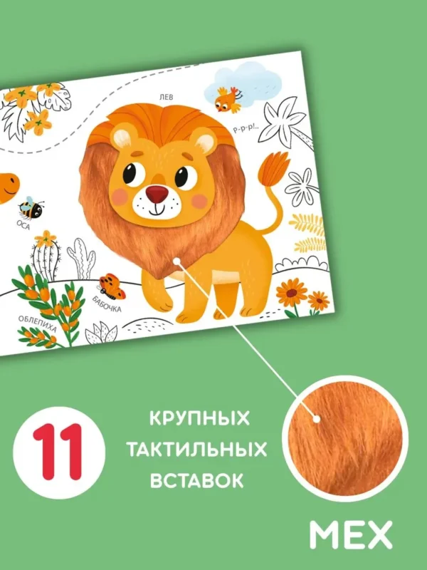 Моя первая тактильная книга