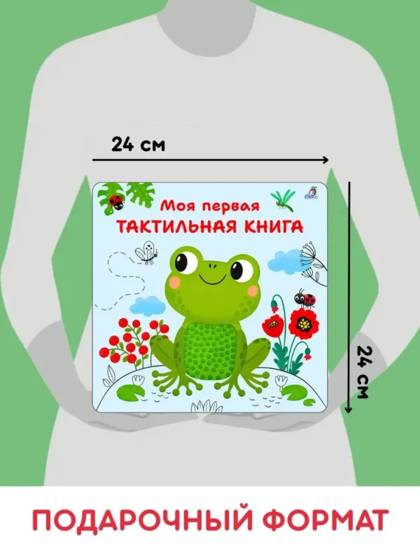 Моя первая тактильная книга