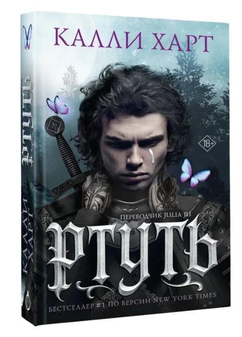 Калли Харт: Ртуть (выбор фанатов)
