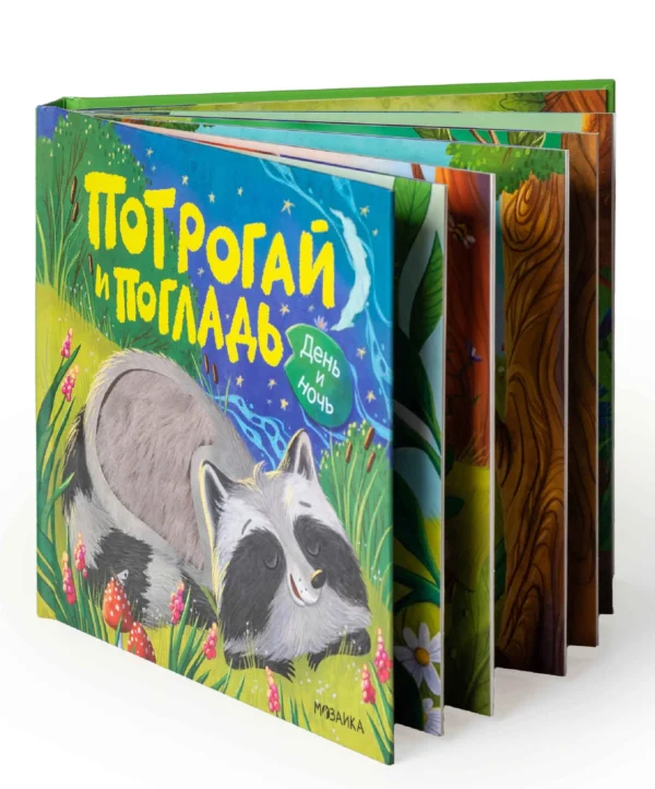 Потрогай и погладь. День и ночь