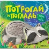 Потрогай и погладь. День и ночь