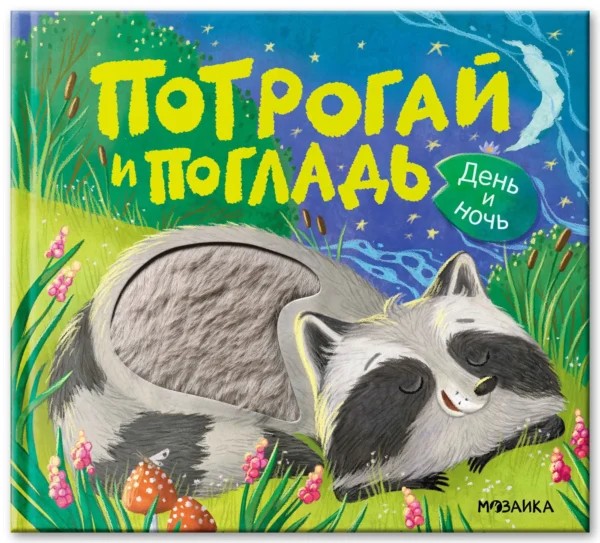 Потрогай и погладь. День и ночь
