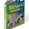 Потрогай и погладь. День и ночь