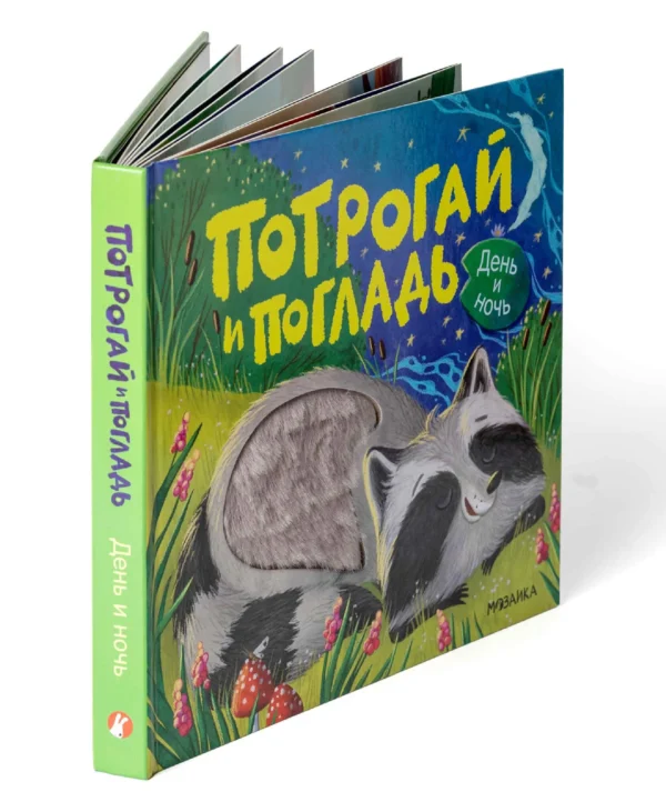 Потрогай и погладь. День и ночь