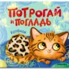 Потрогай и погладь. Котенок