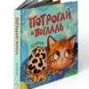 Потрогай и погладь. Котенок