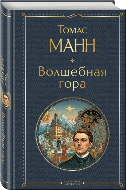 Томас Манн: Волшебная гора (Всемирная литература)