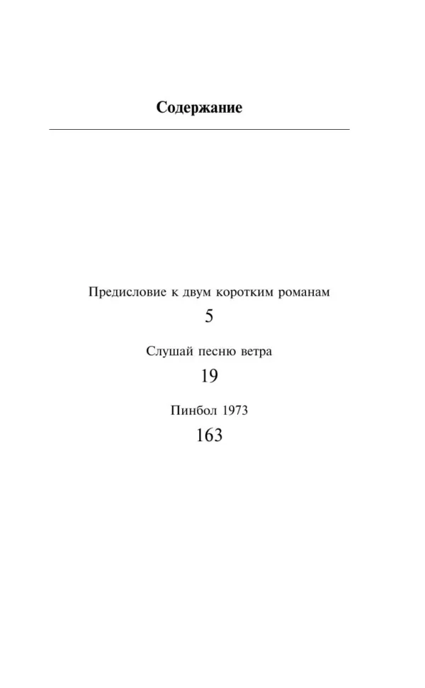 Харуки Мураками: Слушай песню ветра. Пинбол 1973 (Европокет. Мураками-мания)