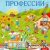 Виммельбух с наклейками. Профессии