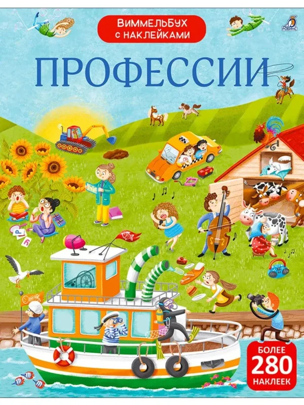 Виммельбух с наклейками. Профессии