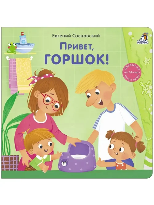 Евгений Сосновский: Привет, горшок!