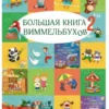 Большая книга виммельбухов 2