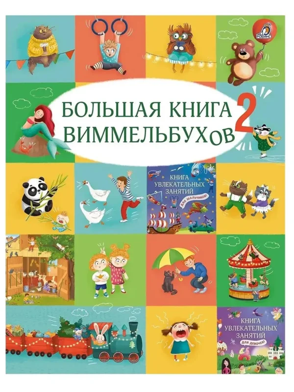 Большая книга виммельбухов 2