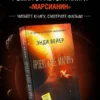 Энди Вейер: Проект "Аве Мария"
