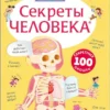 Секреты человека. Волшебные окошки
