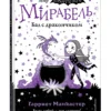 Гарриет Манкастер: Мирабель. Бал с дракончиком