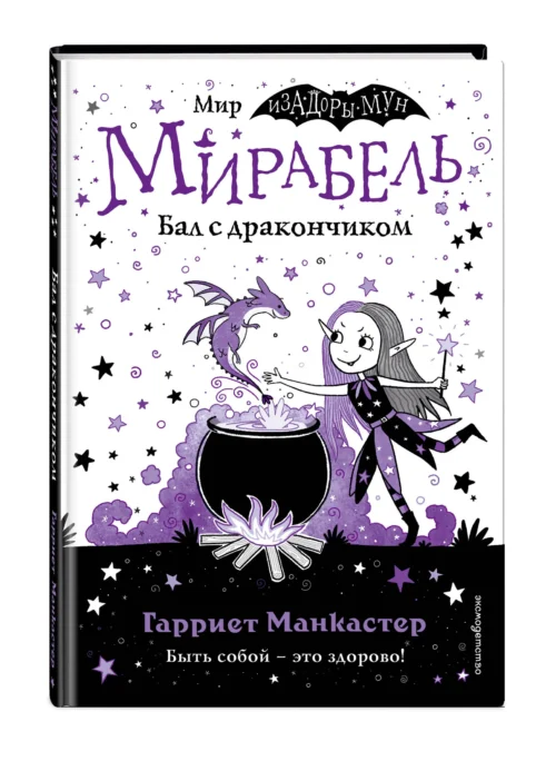 Гарриет Манкастер: Мирабель. Бал с дракончиком