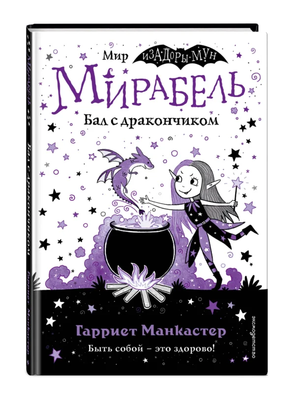 Гарриет Манкастер: Мирабель. Бал с дракончиком