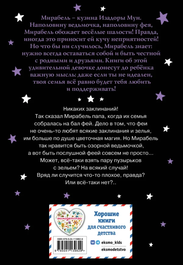 Гарриет Манкастер: Мирабель. Бал с дракончиком