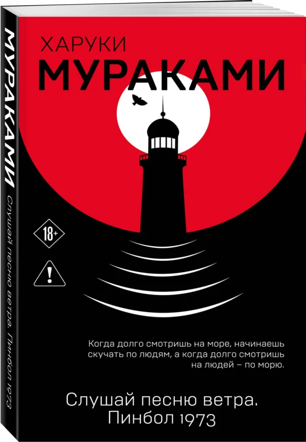 Харуки Мураками: Слушай песню ветра. Пинбол 1973 (Европокет. Мураками-мания)