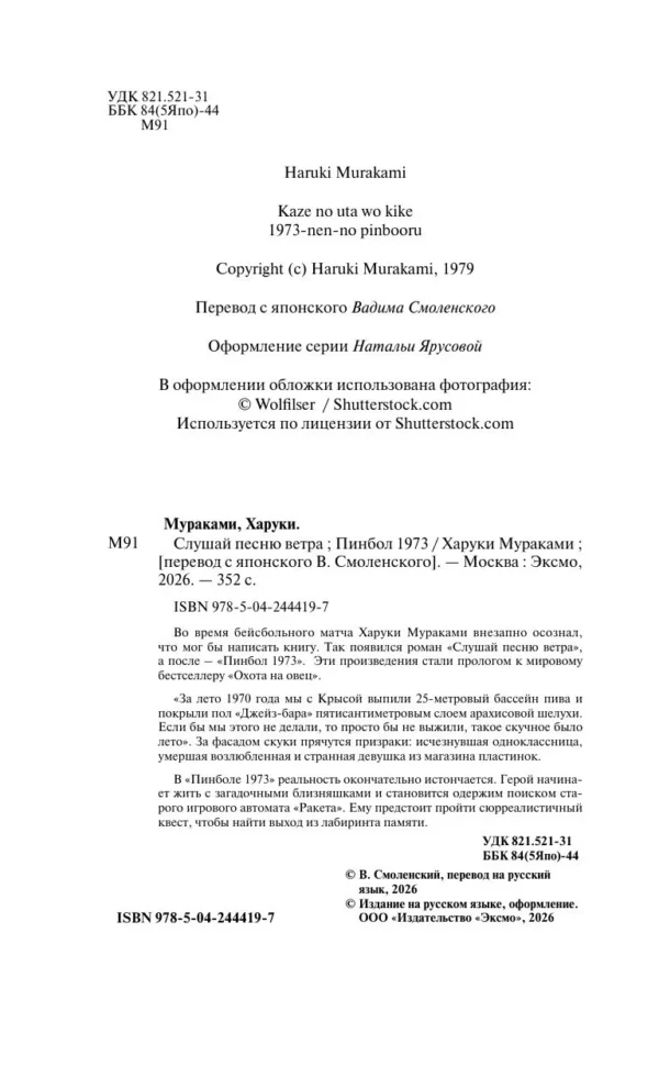 Харуки Мураками: Слушай песню ветра. Пинбол 1973 (Европокет. Мураками-мания)