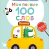 Мои первые 100 слов с окошками. Техника