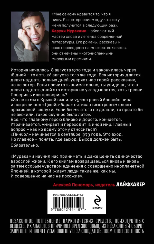 Харуки Мураками: Слушай песню ветра. Пинбол 1973 (Европокет. Мураками-мания)