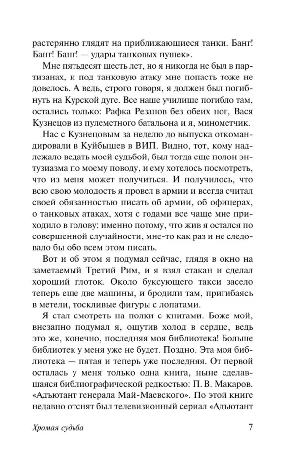 Аркадий и Борис Стругацкие: Хромая судьба
