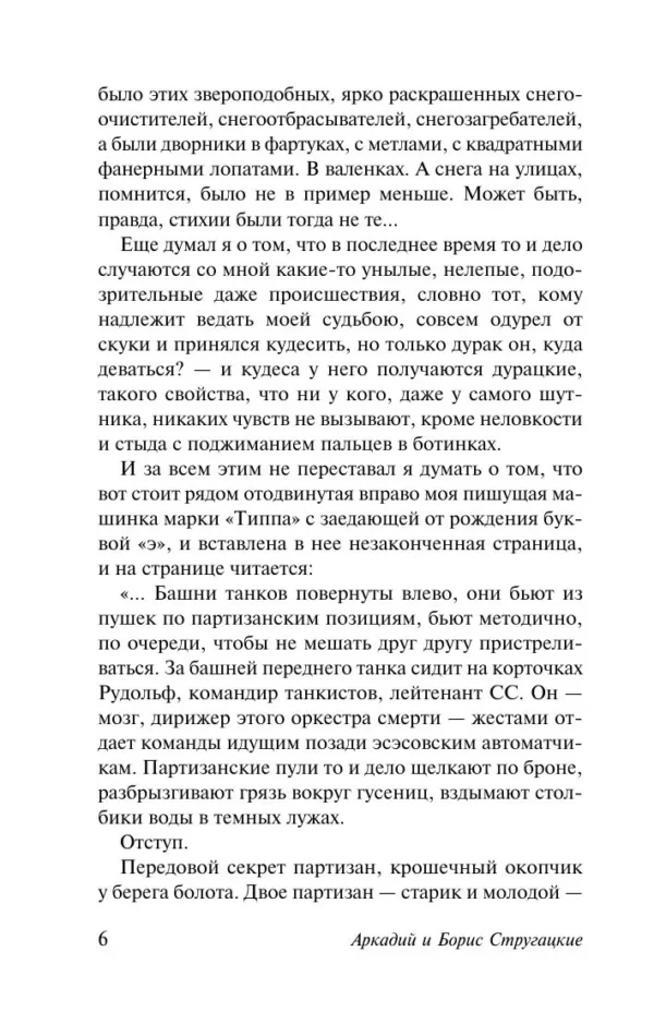 Аркадий и Борис Стругацкие: Хромая судьба