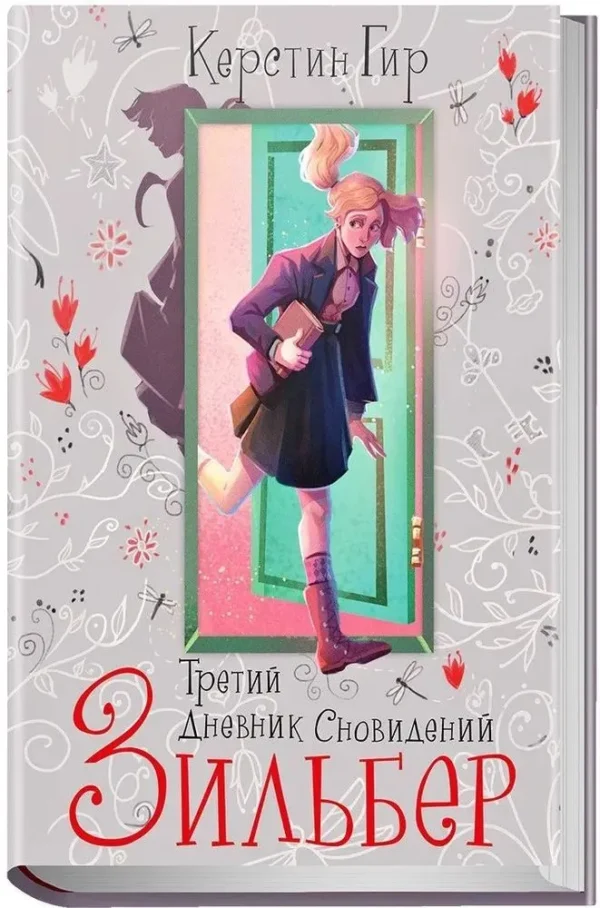 Керстин Гир: Зильбер. Третий дневник сновидений
