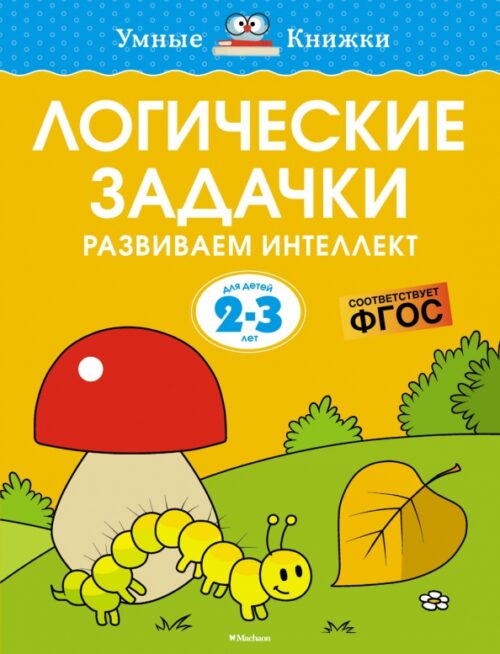 Ольга Земцова: Логические задачки. Развиваем интеллект (2-3 года)