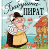 Анастасия Лютикова: Бабушка-пират