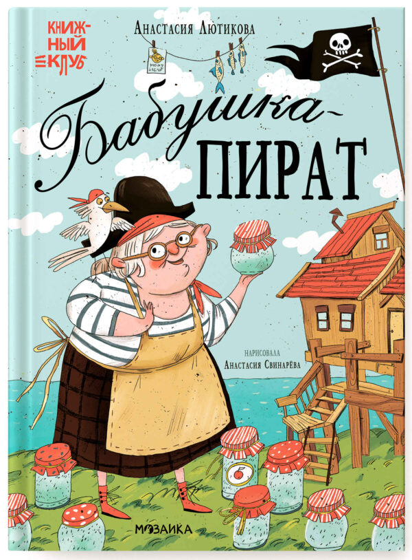 Анастасия Лютикова: Бабушка-пират