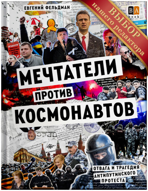 Евгений Фельдман: Мечтатели против космонавтов