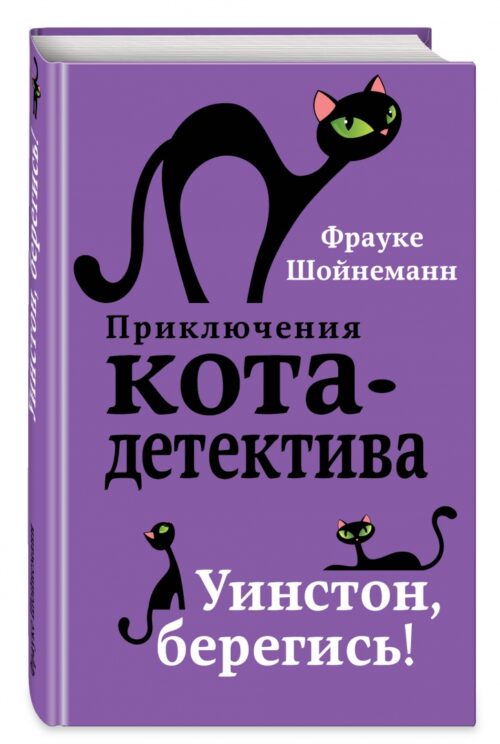 Фрауке Шойнеманн: Уинстон, берегись! Приключения кота-детектива