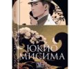 Юкио Мисима: Смерть в середине лета