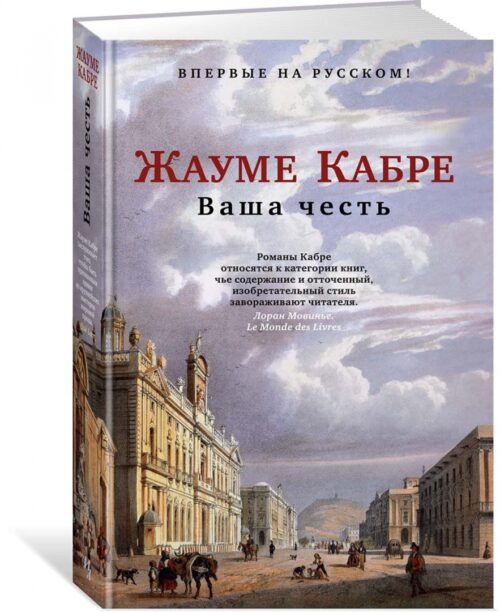 Жауме Кабре: Ваша честь (твердый переплет)