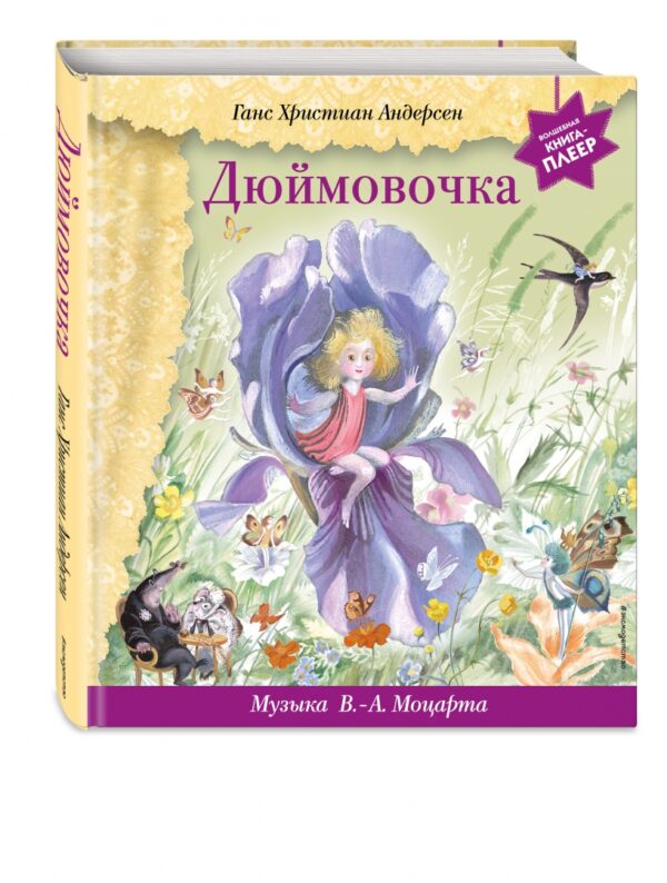 Г. Х. Андерсен: Дюймовочка (+ музыка В.А. Моцарта)