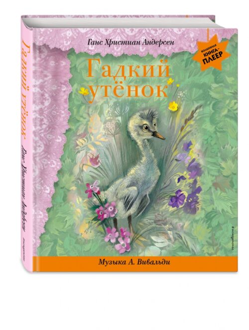 Г. Х. Андерсен: Гадкий утенок (+ музыка А. Вивальди)