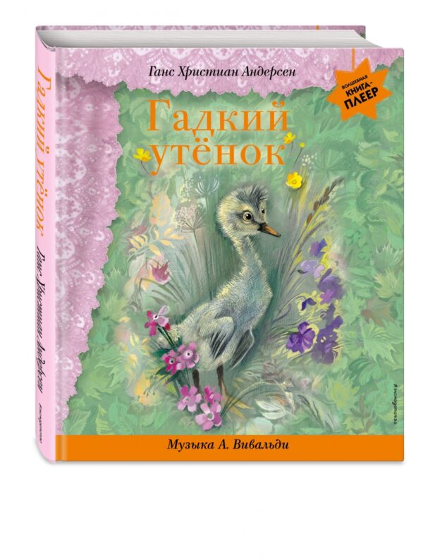 Г. Х. Андерсен: Гадкий утенок (+ музыка А. Вивальди)