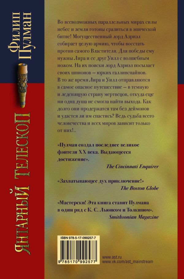 Филип Пулман: Янтарный телескоп
