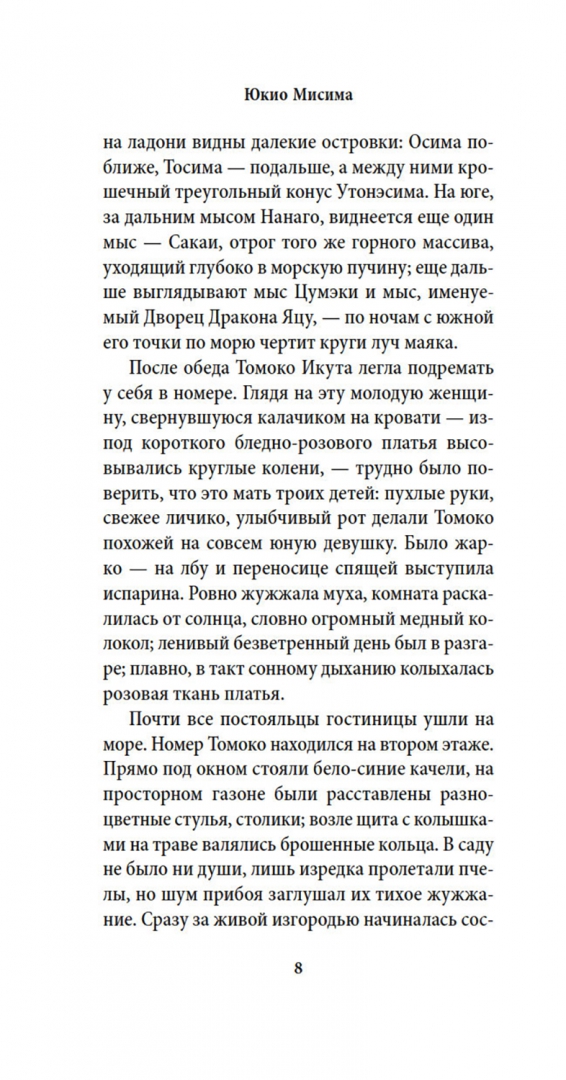 Юкио Мисима: Смерть в середине лета
