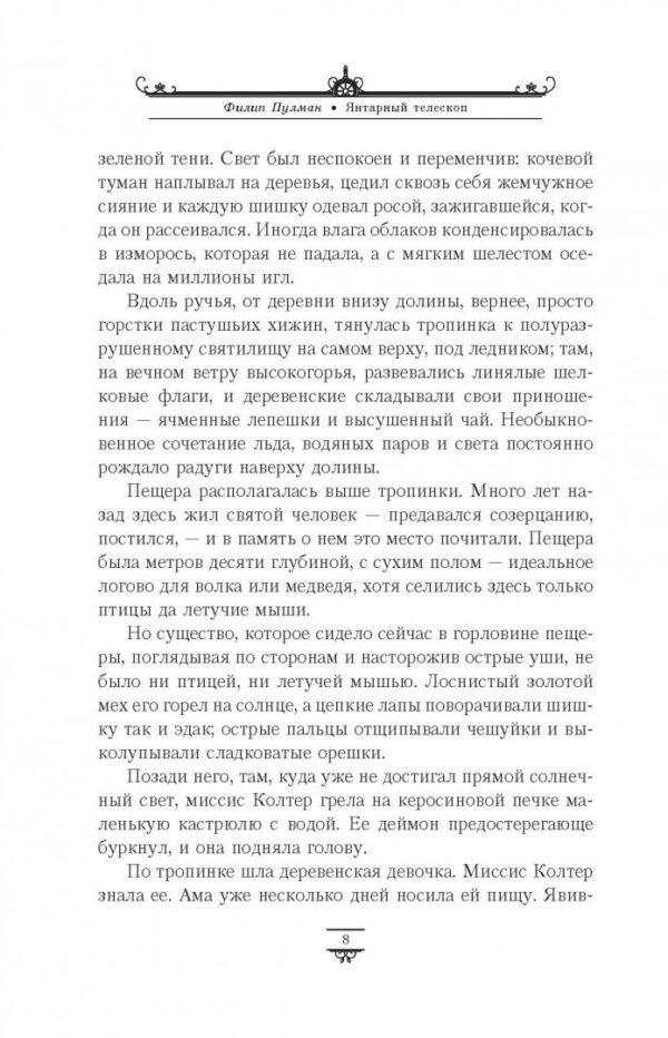 Филип Пулман: Янтарный телескоп