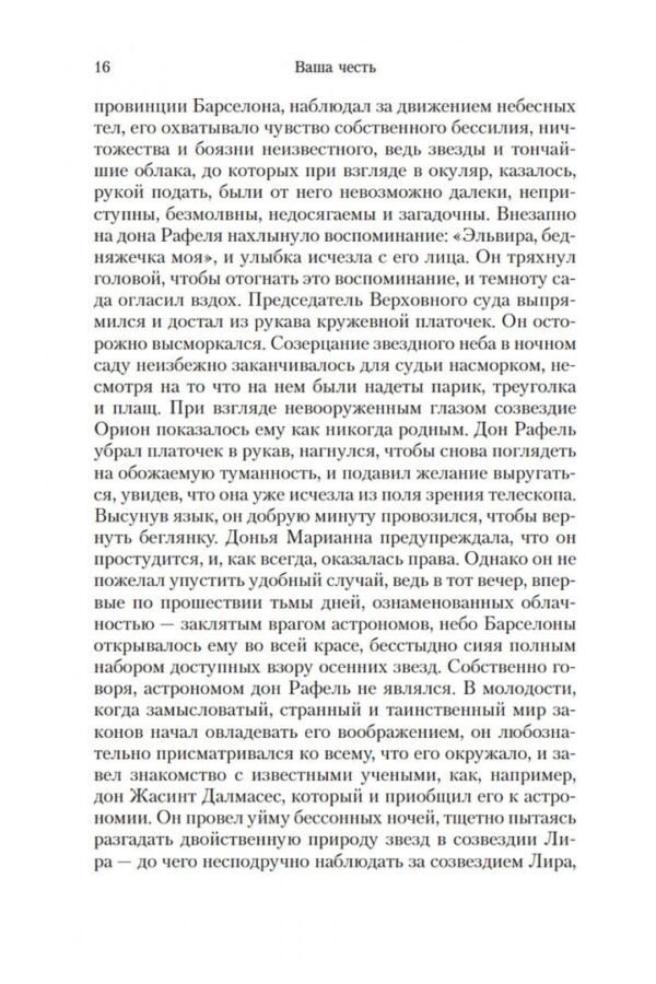 Жауме Кабре: Ваша честь (твердый переплет)