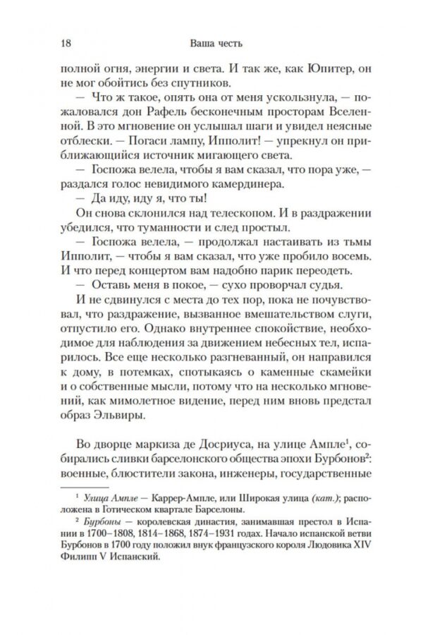 Жауме Кабре: Ваша честь (твердый переплет)