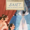 Юлия Иванова: Балет. Танец на кончиках пальцев