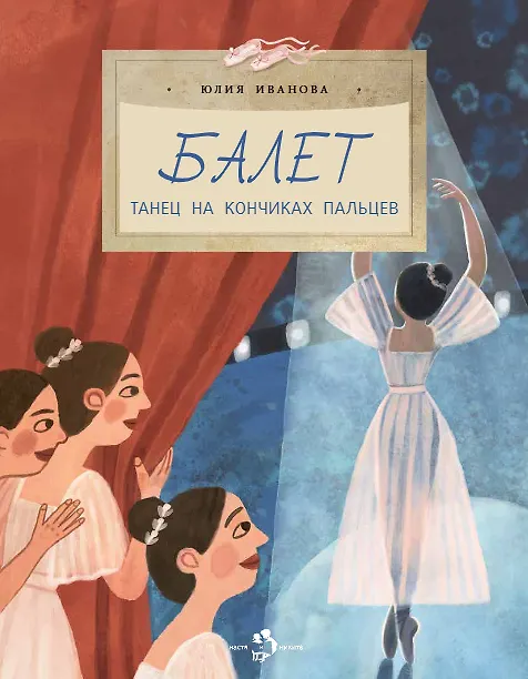 Юлия Иванова: Балет. Танец на кончиках пальцев